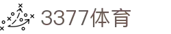3377体育 - 全网最全最有态度的体育赛事直播平台