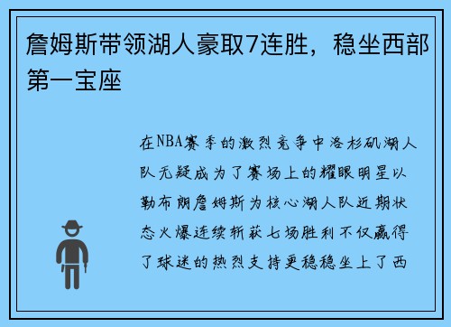 詹姆斯带领湖人豪取7连胜，稳坐西部第一宝座