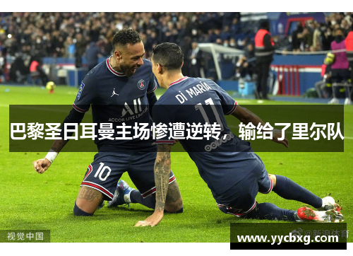 巴黎圣日耳曼主场惨遭逆转，输给了里尔队