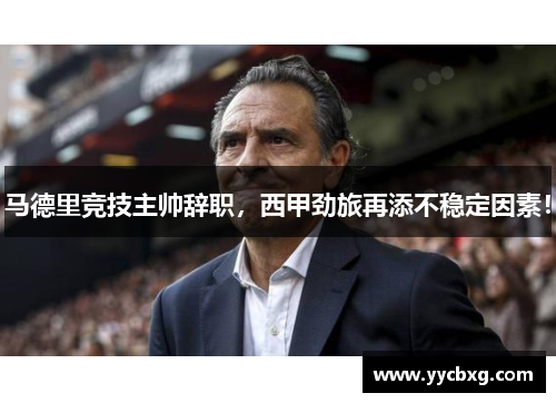 马德里竞技主帅辞职，西甲劲旅再添不稳定因素！