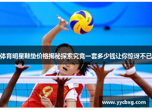 体育明星鞋垫价格揭秘探索究竟一套多少钱让你惊讶不已