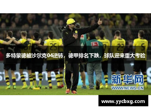 多特蒙德被沙尔克04逆转，德甲排名下跌，球队迎来重大考验