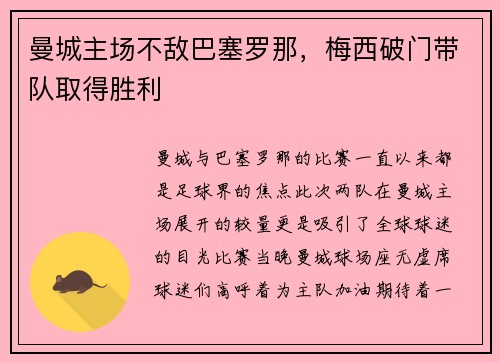 曼城主场不敌巴塞罗那，梅西破门带队取得胜利