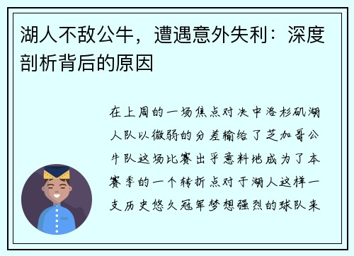 湖人不敌公牛，遭遇意外失利：深度剖析背后的原因