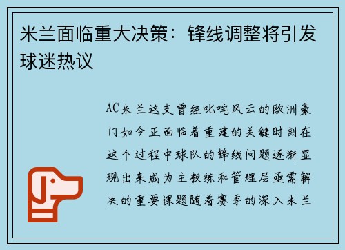 米兰面临重大决策：锋线调整将引发球迷热议