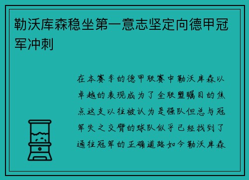 勒沃库森稳坐第一意志坚定向德甲冠军冲刺