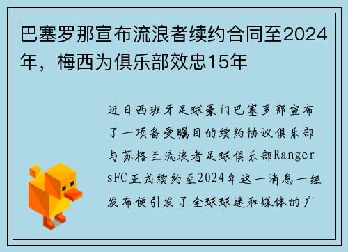 巴塞罗那宣布流浪者续约合同至2024年，梅西为俱乐部效忠15年