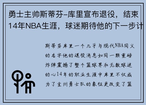 勇士主帅斯蒂芬-库里宣布退役，结束14年NBA生涯，球迷期待他的下一步计划