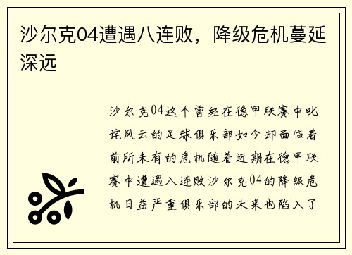 沙尔克04遭遇八连败，降级危机蔓延深远