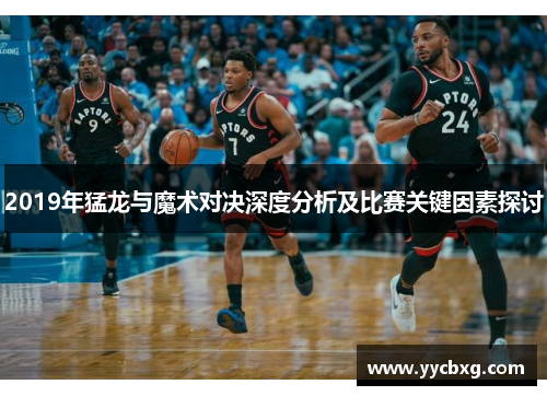 2019年猛龙与魔术对决深度分析及比赛关键因素探讨
