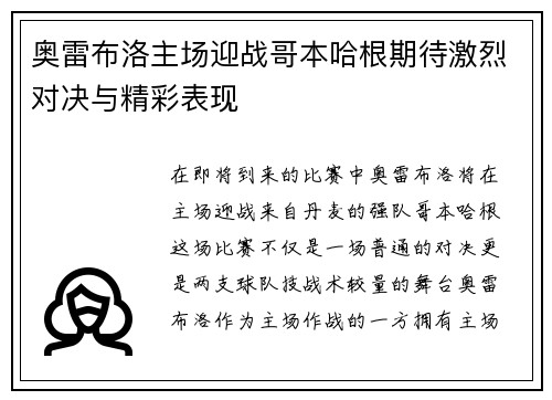 奥雷布洛主场迎战哥本哈根期待激烈对决与精彩表现