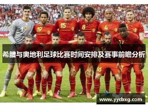 希腊与奥地利足球比赛时间安排及赛事前瞻分析