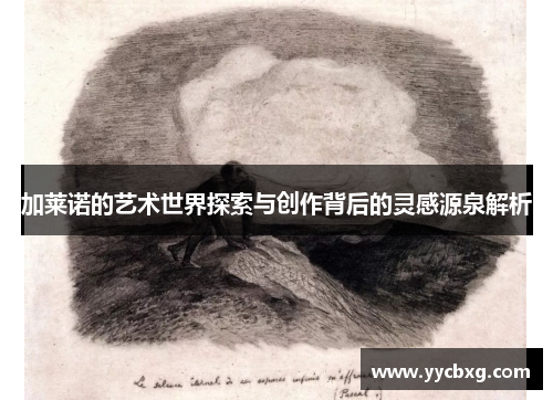 加莱诺的艺术世界探索与创作背后的灵感源泉解析