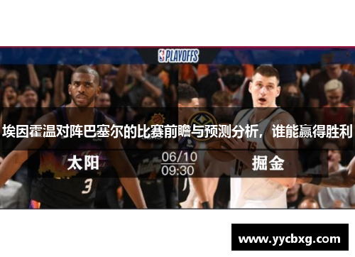 埃因霍温对阵巴塞尔的比赛前瞻与预测分析，谁能赢得胜利