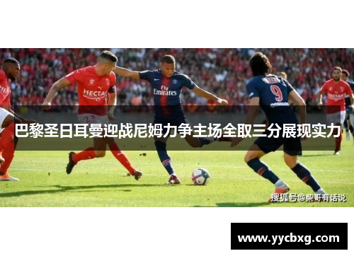巴黎圣日耳曼迎战尼姆力争主场全取三分展现实力