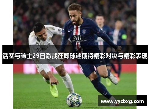 活塞与骑士29日激战在即球迷期待精彩对决与精彩表现