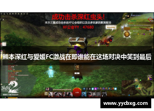熊本深红与爱媛FC激战在即谁能在这场对决中笑到最后