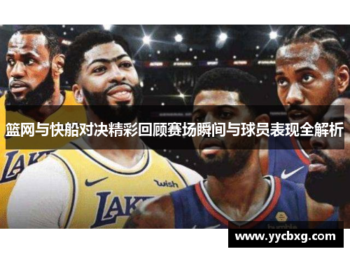 篮网与快船对决精彩回顾赛场瞬间与球员表现全解析