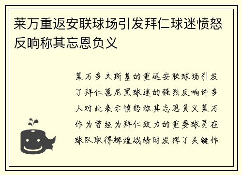 莱万重返安联球场引发拜仁球迷愤怒反响称其忘恩负义