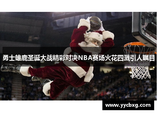 勇士雄鹿圣诞大战精彩对决NBA赛场火花四溅引人瞩目